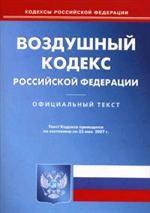 Воздушный кодекс РФ (по состоянию на 25.05.2007)