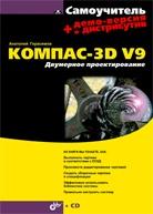 Самоучитель КОМПАС-3D V9. Двумерное проектирование
