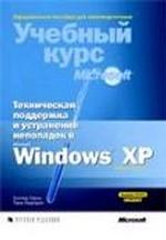 Техническая поддержка и устранение неполадок в MS Windows XP. Учебный курс Microsoft, 2-е издание (+ CD)
