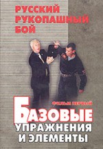 Базовые упражнения и элементы,русский рукопашный бой  ф. 1