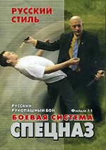 Русский рукопашный бой. Фильм 11. Боевая система Спецназ