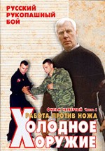 Русский рукопашный бой. Фильм 4. Холодное оружие. Работа против ножа