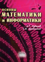 Основы математики и информатики. Кудинов А.Т., Щепанский С.Б