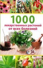 1000 лекарственных растений от всех болезней