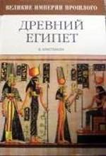 Древний Египет