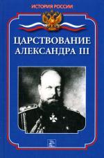 Царствование Александра III