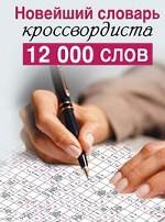 Новейший словарь кроссвордиста. 12 000 слов