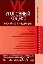 Уголовный кодекс РФ. По состоянию на 01.08.07