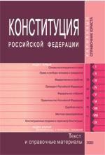 Конституция РФ. Официальный текст и справочные материалы