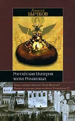 Российская империя эпохи Романовых