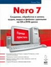 Nero 7. Создание, обработка и запись файлов с данными на CD и DVD-диски