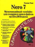 Nero 7 - мультимедийный "комбайн" для создания и записи файлов на CD и DVD-диски