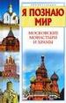 Я познаю мир. Московские монастыри и храмы