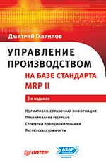 Управление производством на базе стандарта MRP II. 2-е изд