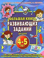 Большая книга развивающих заданий для детей 4-5 лет