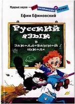 Русский язык в заколдованной школе