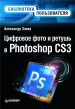 Цифровое фото и ретушь в Photoshop CS3