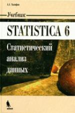 Statistica 6. Статистический анализ данных