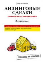 Лизинговые сделки. Рекомендации по избежанию ошибок. 2-е издание, переработанное и дополненное