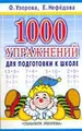 1000 упражнений для подготовки к школе (обл)