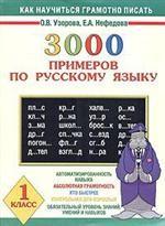 Как научиться грамотно писать. 3000 примеров по русскому языку, 1 класс