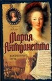 Мария Антуанетта. Жизненный путь