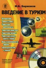 Введение в туризм + CD. 9-е изд., перераб. и доп. Биржаков М.Б