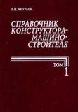 Справочник конструктора-машиностроителя в 3 томах. Том 3