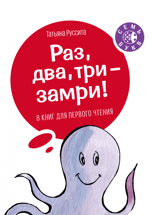 Раз, два, три - замри!