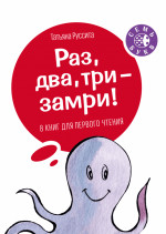 Раз, два, три - замри!