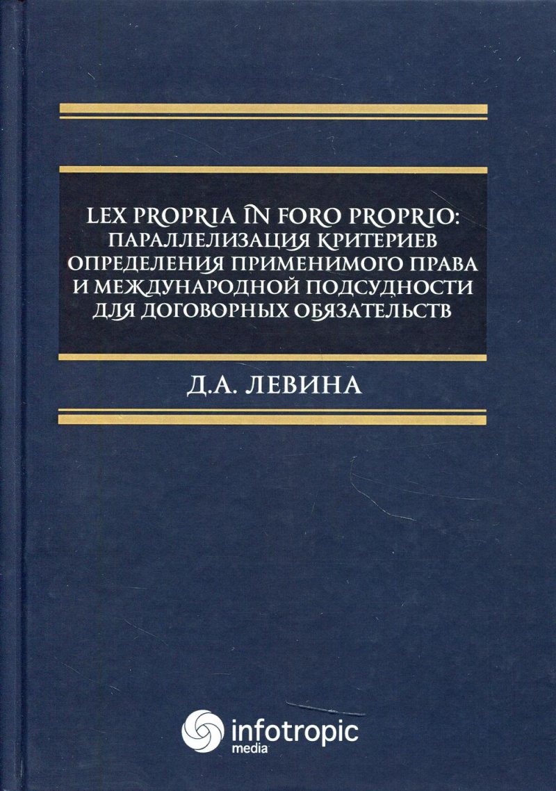 Lex propria in foro proprio. Параллелизация критериев определения применимого права и международной подсудности для договорных обязательств