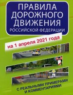 Правила дорожного движения РФ на 1 апреля 2021года