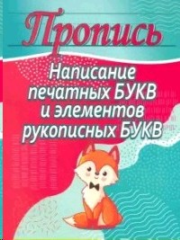 Пропись. Написание печатных букв и элементов рукописных букв
