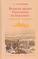 Великая армия Наполеона на Березине: событие-память