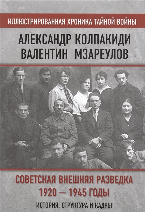 Советская внешняя разведка. 1920 — 1945 годы. История, структура и кадры