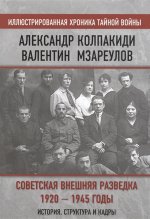 Советская внешняя разведка. 1920 — 1945 годы. История, структура и кадры
