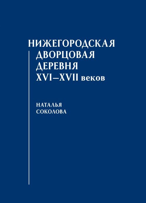 Нижегородская дворцовая деревня XVI–XVII веков