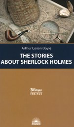 Рассказы о Ш. Холмсе (The Stories about S.Holmes)