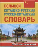 Большой китайско-русский русско-китайский словарь