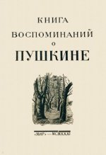 Книга воспоминаний о Пушкине