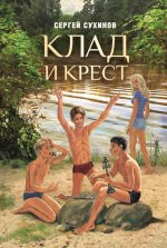 Клад и крест. Повести