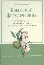 Крымский фитолечебник