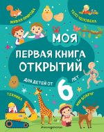 Моя первая книга открытий: для детей от 6-и лет