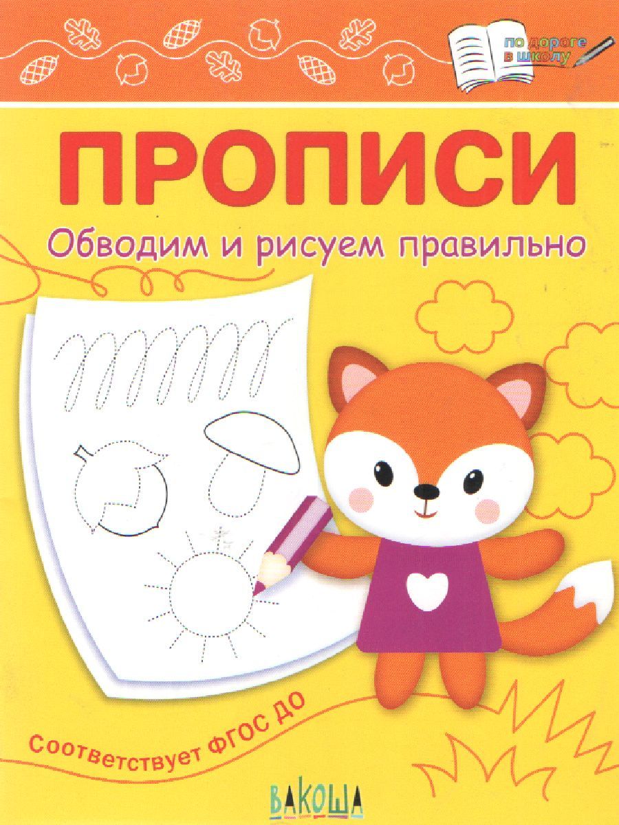 По дороге в школу. Прописи Обводим и рисуем правильно