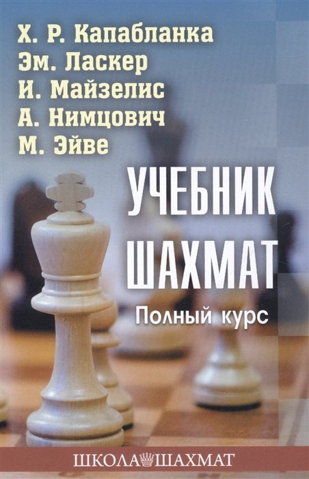 Учебник шахмат. Полный курс
