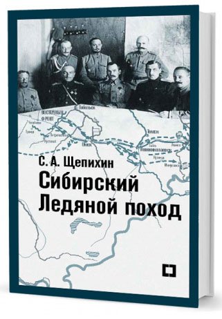 Сибирский Ледяной поход. Воспоминания