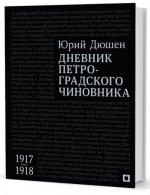 Дневник петроградского чиновника 1917-1918