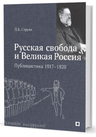Русская свобода и Великая Россия. Публицистика 1917-1920 гг