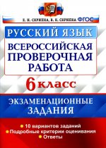 ВСЕРОС. ПРОВ. РАБ. РУССКИЙ ЯЗЫК. 6 КЛАСС. 10 ВАРИАНТОВ. ЭКЗАМЕНАЦИОННЫЕ ЗАДАНИЯ. ФГОС