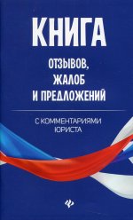 Анна Харченко: Книга отзывов, жалоб и предложений с комментариями